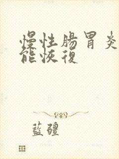 慢性肠胃炎多久能恢复