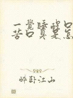 一觉睡醒口干口苦口臭是怎么回事