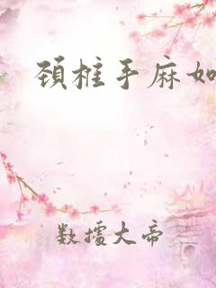 颈椎手麻如何治