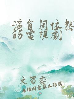 演员周依然演过的电视剧