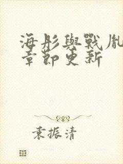 海彤与战胤最新章节更新