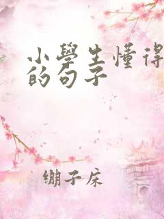 小学生懂得感恩的句子