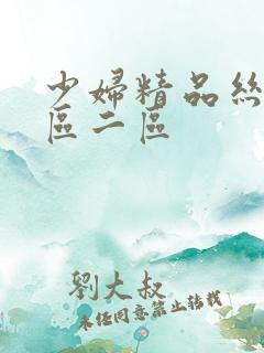 少妇精品丝袜一区二区