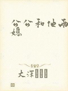 公公和他两个儿媳