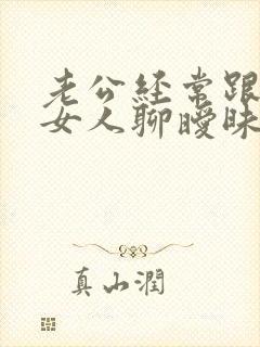 老公经常跟别的女人聊暧昧