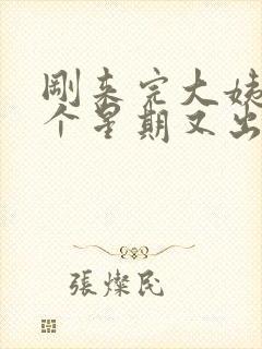 刚来完大姨妈一个星期又出血