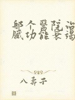 那个医院治疗心脏功能衰竭好