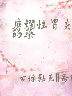 糜烂性胃炎有效的药