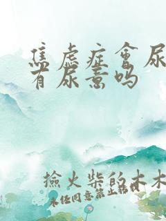 焦虑症会尿频总有尿意吗