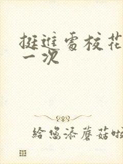 挺进处校花的第一次