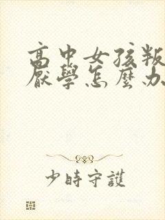 高中女孩叛逆 厌学怎么办