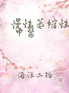 慢性萎缩性胃炎 中医