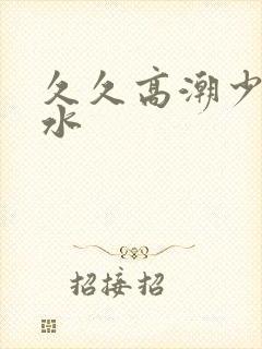 久久高潮少妇喷水