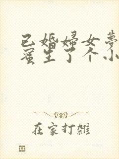 已婚妇女梦见闺蜜生了个小孩