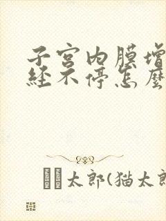 子宫内膜增厚月经不停怎么办