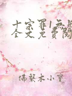 十宗罪1无删减全文免费阅读