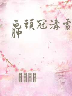 龟头冠沟处有红肿