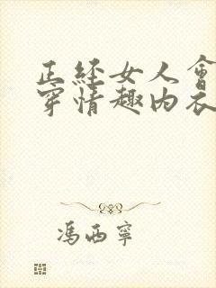 正经女人会不会穿情趣内衣