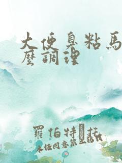 大便臭粘马桶怎么调理