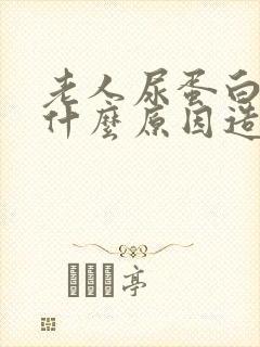 老人尿蛋白高是什么原因造成的