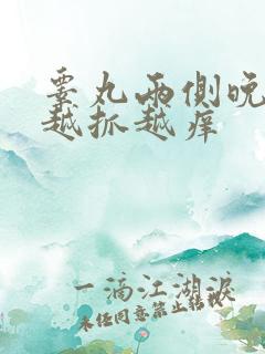 睾丸两侧晚上痒越抓越痒