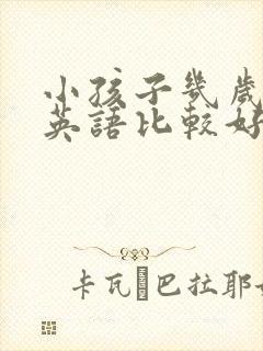 小孩子几岁学习英语比较好