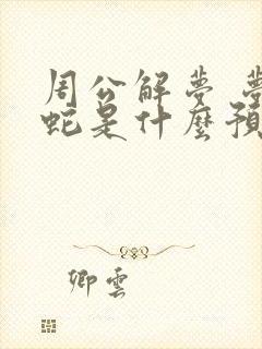 周公解梦 梦见蛇是什么预兆