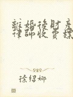 离婚后财产纠纷律师收费标准