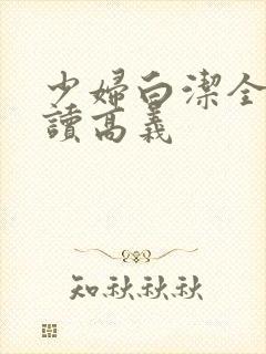少妇白洁全文阅读高义