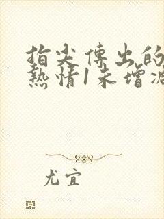 指尖传出的真挚热情1未增减樱花