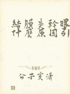 结膜炎干眼症是什么原因引起的