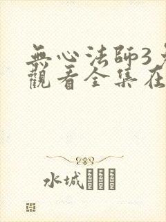 无心法师3免费观看全集在线