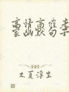 高情商催老公回家幽默句子