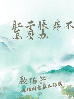 肚子胀疼不排便怎么办