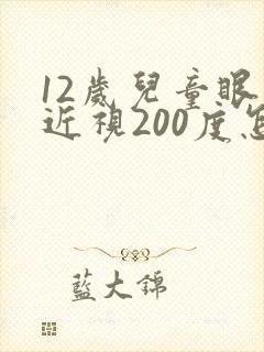 12岁儿童眼睛近视200度怎么办