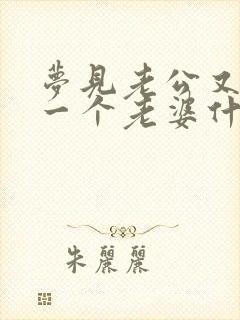 梦见老公又娶了一个老婆什么意思