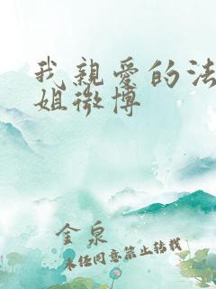 我亲爱的法医小姐微博