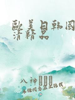 欧美日韩国产高清精品