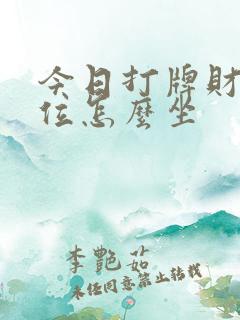 今日打牌财神方位怎么坐