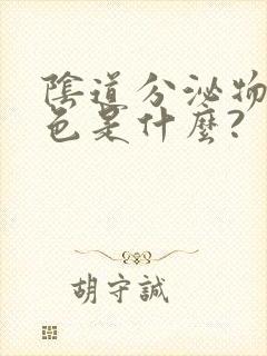 阴道分泌物奶白色是什么?