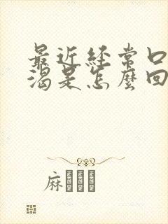 最近经常口干口渴是怎么回事