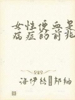 女性便血是什么病症的前兆