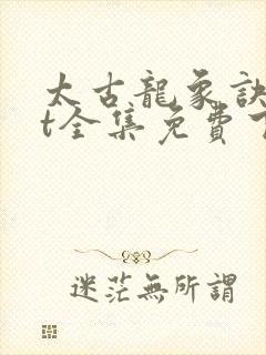 太古龙象诀txt全集免费下载