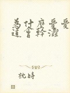 为什么爱爱时阴道会干涩