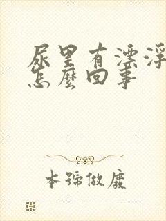 尿里有漂浮物是怎么回事