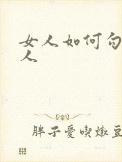 女人如何勾引男人