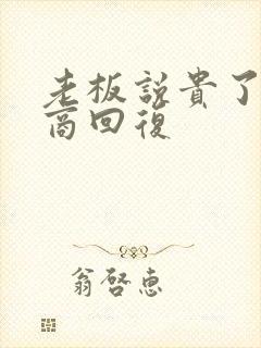 老板说贵了高情商回复