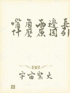 嘴角两边长斑是什么原因引起的