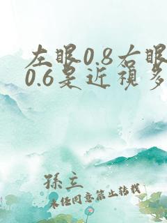 左眼0.8右眼0.6是近视多少度