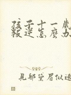 孩子十一岁厌学叛逆怎么办